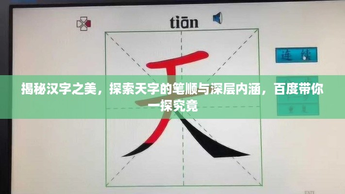 揭秘汉字之美，探索天字的笔顺与深层内涵，百度带你一探究竟