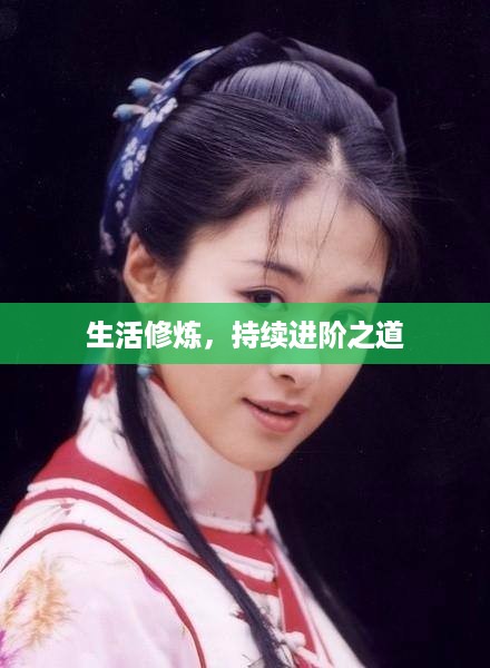 生活修炼，持续进阶之道