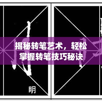 揭秘转笔艺术，轻松掌握转笔技巧秘诀