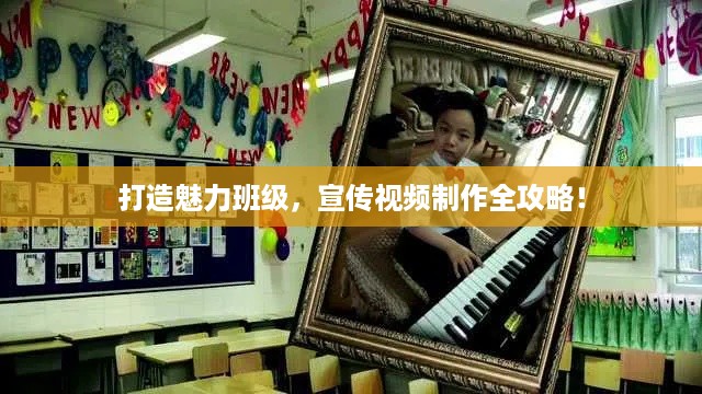 打造魅力班级，宣传视频制作全攻略！