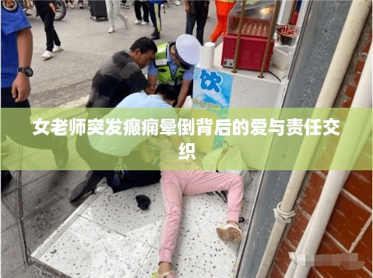 女老师突发癫痫晕倒背后的爱与责任交织