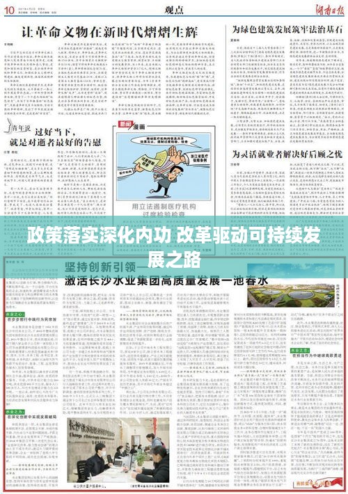 政策落实深化内功 改革驱动可持续发展之路