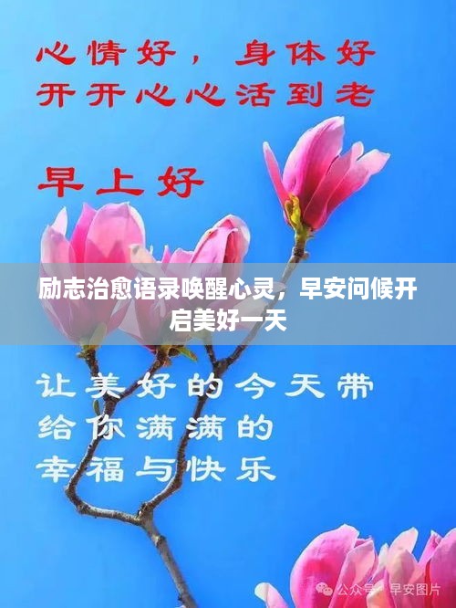 励志治愈语录唤醒心灵，早安问候开启美好一天