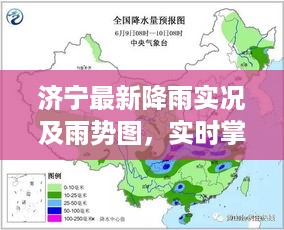 济宁最新降雨实况及雨势图，实时掌握降雨情况！