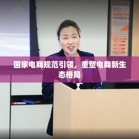 国家电商规范引领，重塑电商新生态格局