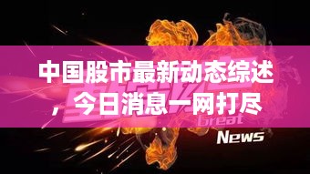 中国股市最新动态综述，今日消息一网打尽