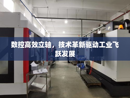 数控高效立轴，技术革新驱动工业飞跃发展
