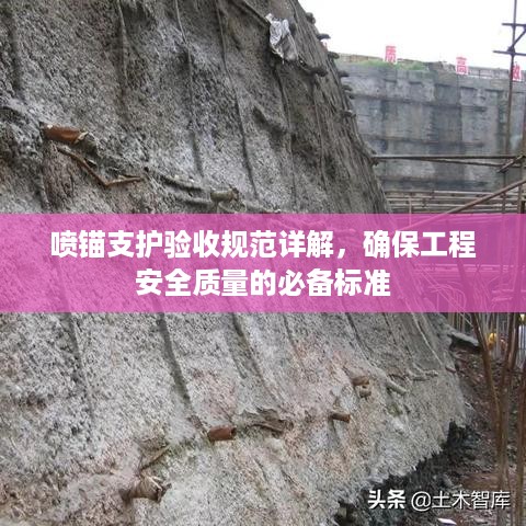 喷锚支护验收规范详解，确保工程安全质量的必备标准