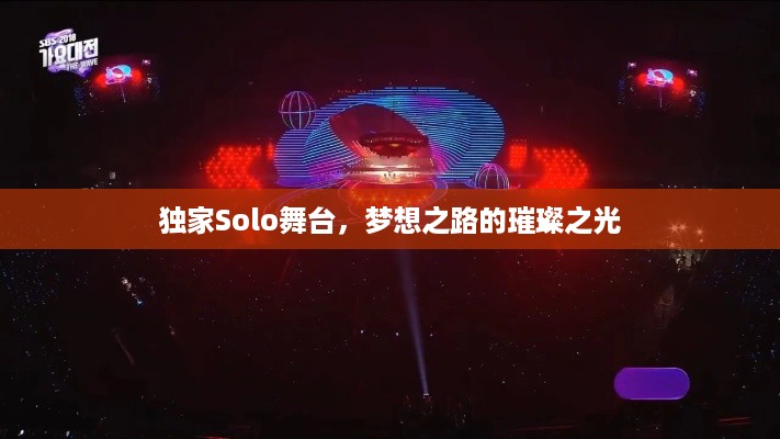 独家Solo舞台，梦想之路的璀璨之光