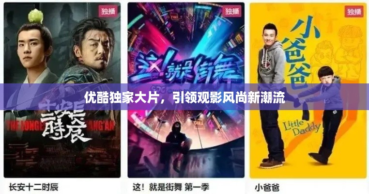 优酷独家大片，引领观影风尚新潮流