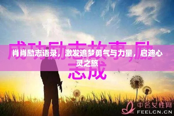 肖肖励志语录，激发追梦勇气与力量，启迪心灵之旅