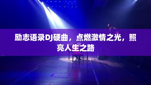 励志语录DJ硬曲，点燃激情之光，照亮人生之路