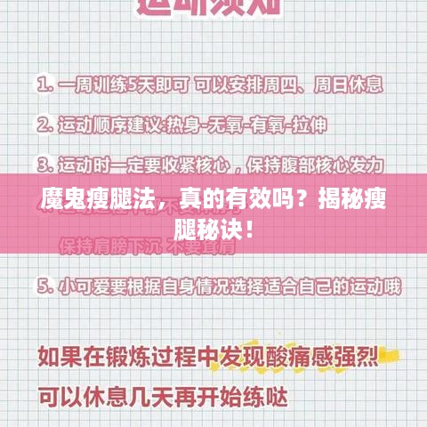 魔鬼瘦腿法，真的有效吗？揭秘瘦腿秘诀！