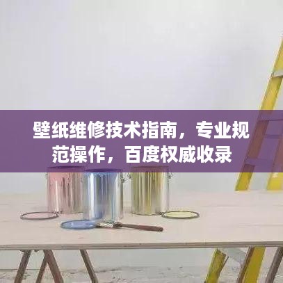 壁纸维修技术指南，专业规范操作，百度权威收录