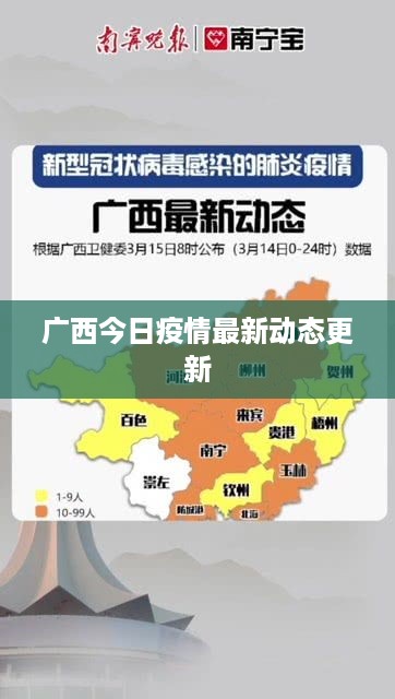 广西今日疫情最新动态更新