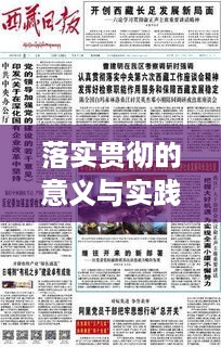 落实贯彻的意义与实践，行动指南与实效展现