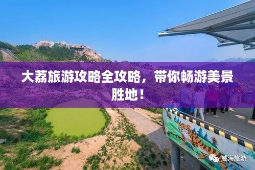 大荔旅游攻略全攻略，带你畅游美景胜地！
