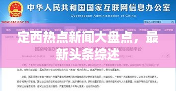 定西热点新闻大盘点，最新头条综述