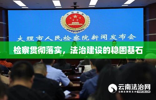 检察贯彻落实，法治建设的稳固基石