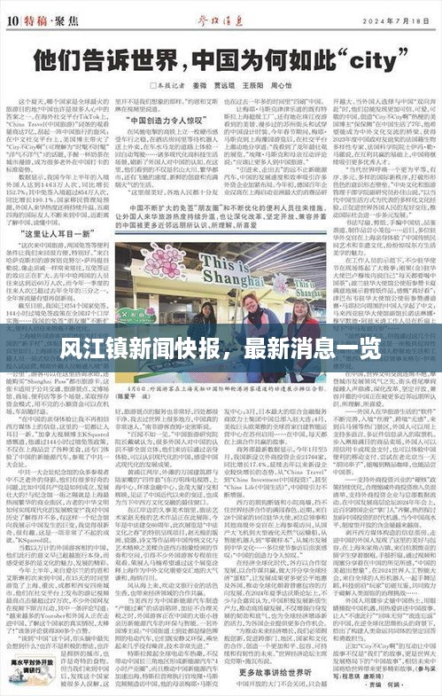 风江镇新闻快报，最新消息一览