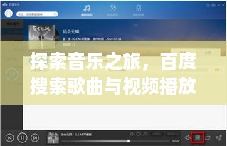 探索音乐之旅，百度搜索歌曲与视频播放攻略