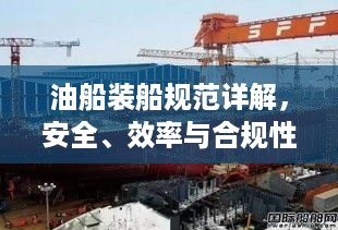 油船装船规范详解，安全、效率与合规性全攻略！