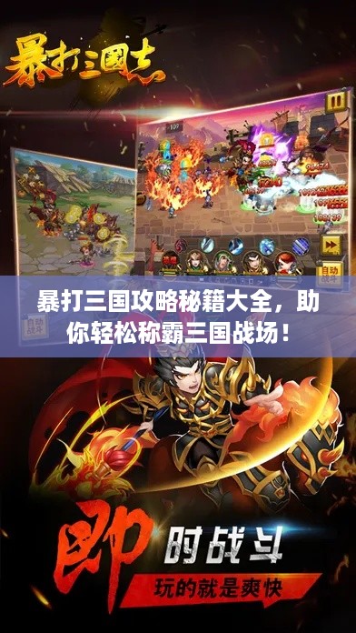 暴打三国攻略秘籍大全，助你轻松称霸三国战场！