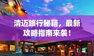 清迈旅行秘籍，最新攻略指南来袭！