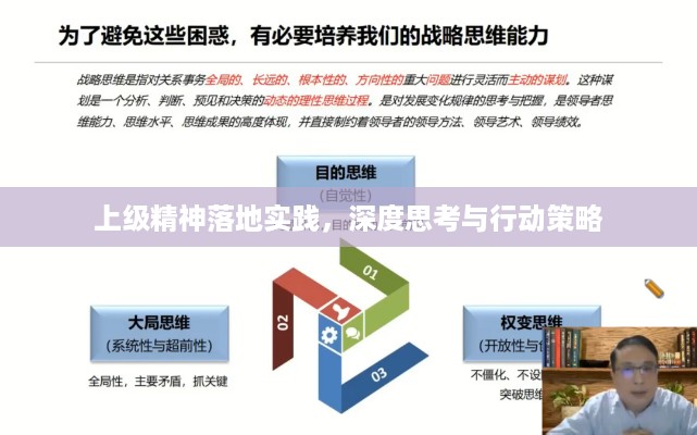 上级精神落地实践，深度思考与行动策略