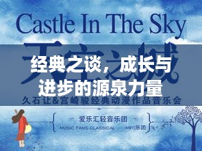 经典之谈，成长与进步的源泉力量