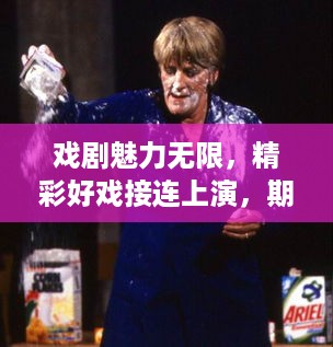 戏剧魅力无限，精彩好戏接连上演，期待与你共赏