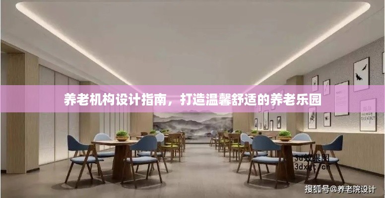 养老机构设计指南，打造温馨舒适的养老乐园