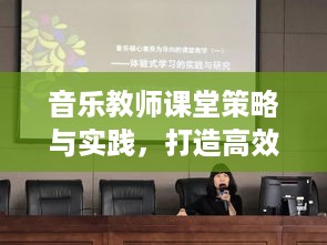 音乐教师课堂策略与实践，打造高效课堂执行力