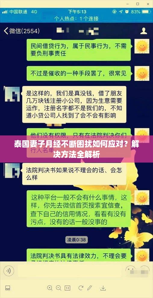 泰国妻子月经不断困扰如何应对？解决方法全解析