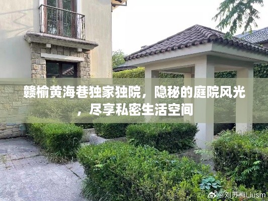 赣榆黄海巷独家独院，隐秘的庭院风光，尽享私密生活空间