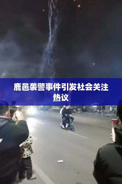 鹿邑袭警事件引发社会关注热议