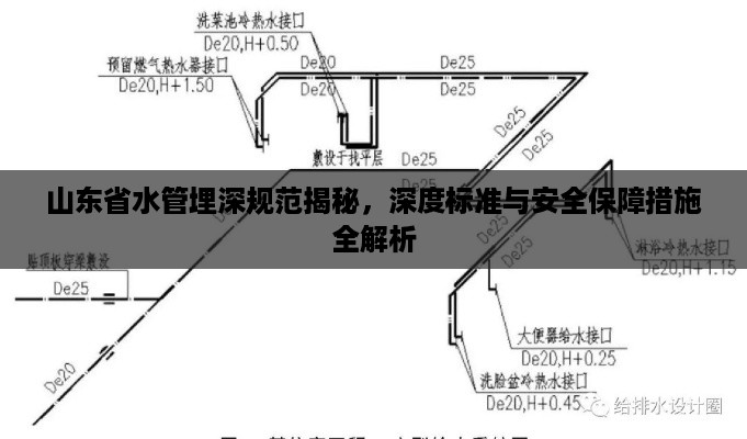 山东省水管埋深规范揭秘，深度标准与安全保障措施全解析