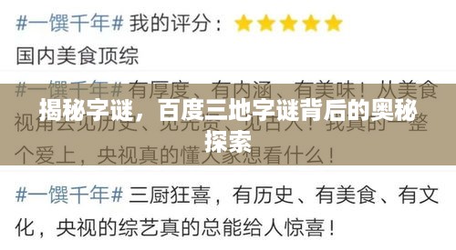 揭秘字谜，百度三地字谜背后的奥秘探索