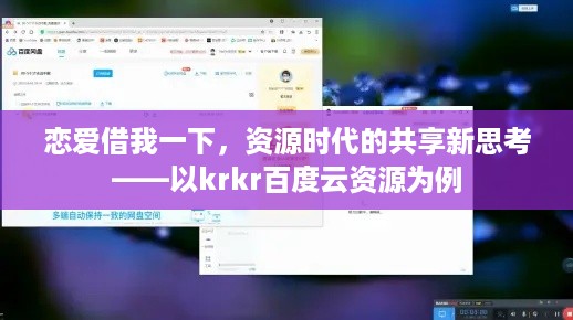 恋爱借我一下，资源时代的共享新思考——以krkr百度云资源为例