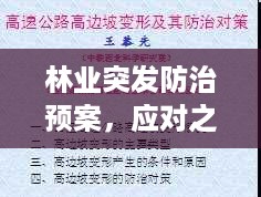 林业突发防治预案，应对之道与策略解析