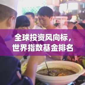 全球投资风向标，世界指数基金排名前十强榜单出炉！