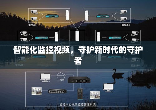智能化监控视频，守护新时代的守护者