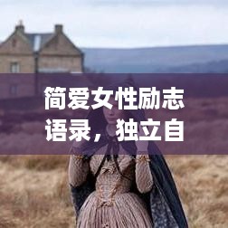 简爱女性励志语录，独立自强，心灵成长的力量之源