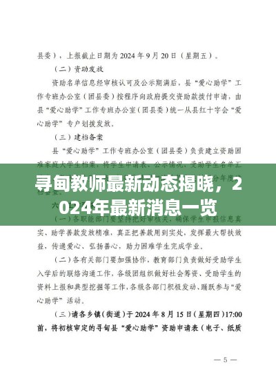 寻甸教师最新动态揭晓，2024年最新消息一览