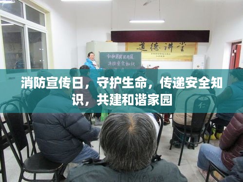 消防宣传日，守护生命，传递安全知识，共建和谐家园