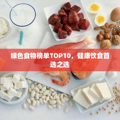 绿色食物榜单TOP10，健康饮食首选之选
