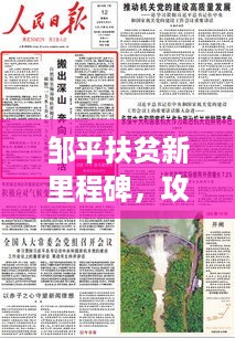 邹平扶贫新里程碑，攻坚路上的重大进展新闻头条