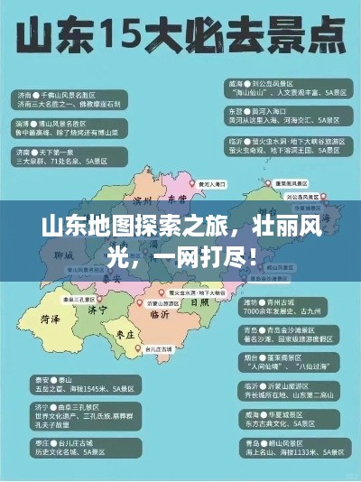 山东地图探索之旅，壮丽风光，一网打尽！