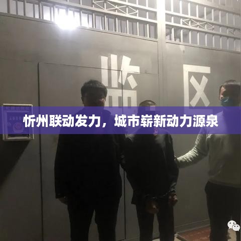 忻州联动发力，城市崭新动力源泉