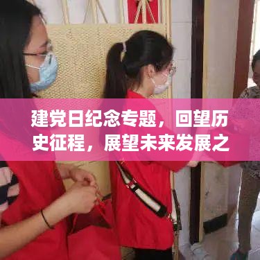 建党日纪念专题，回望历史征程，展望未来发展之路